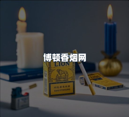 关于博顿香烟网